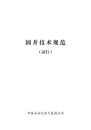 中国石油天然气集团公司固井技术规范(试行)