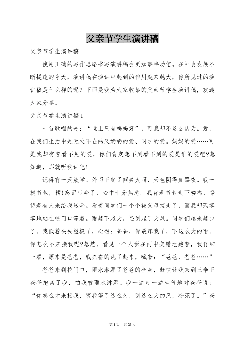 父亲节学生演讲稿_第1页