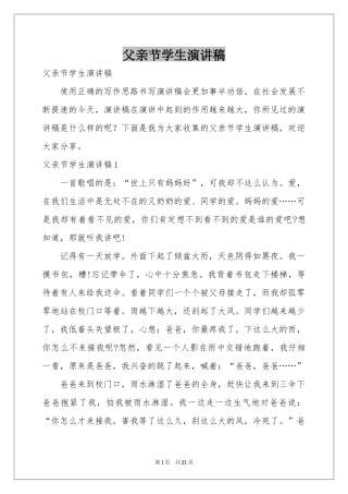 父亲节学生演讲稿