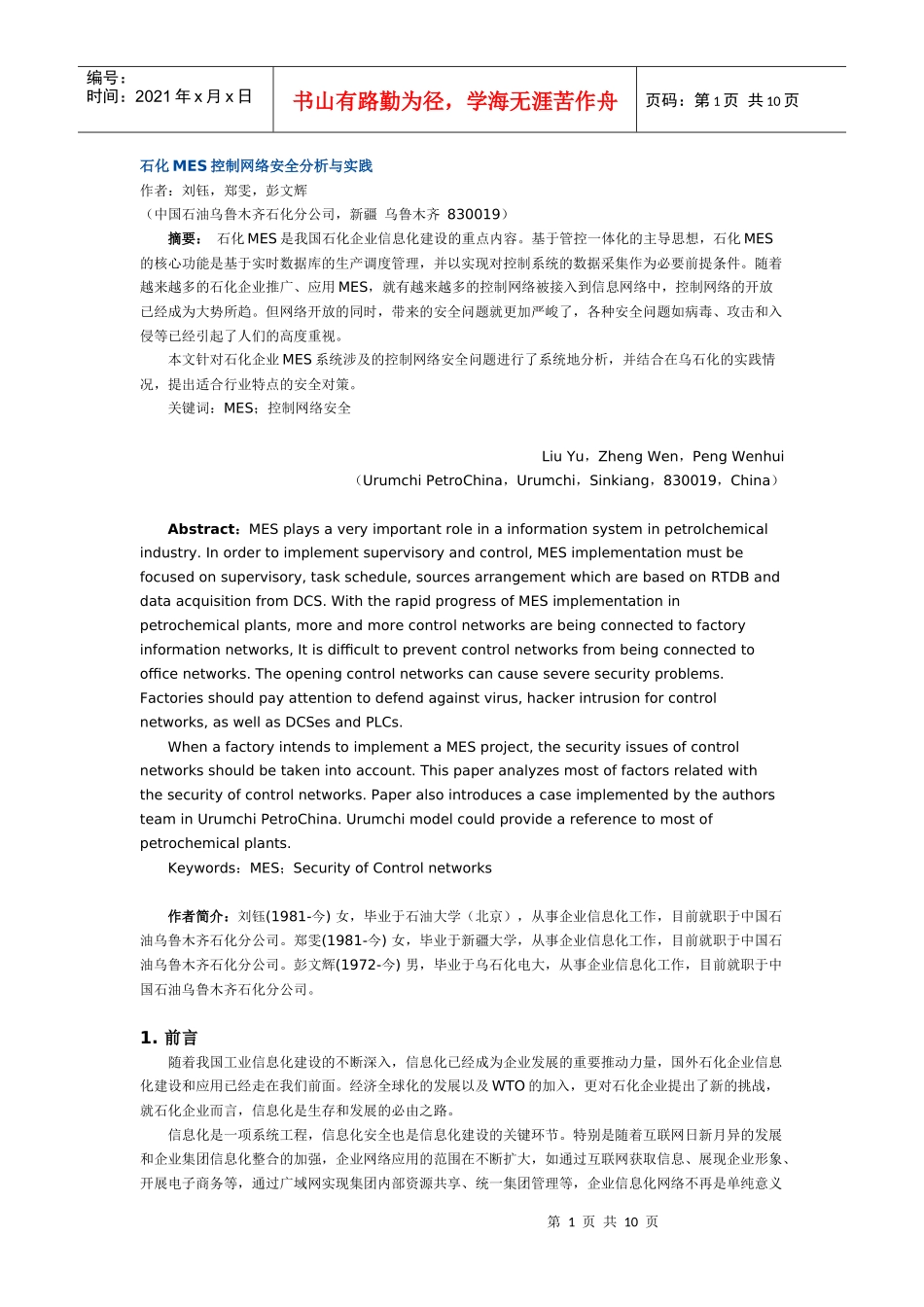 石化MES控制网络安全分析与实践_第1页