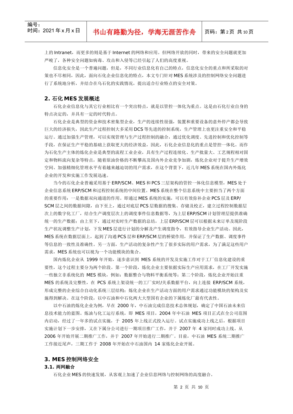 石化MES控制网络安全分析与实践_第2页