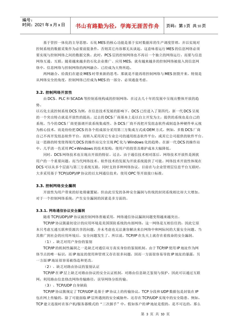 石化MES控制网络安全分析与实践_第3页