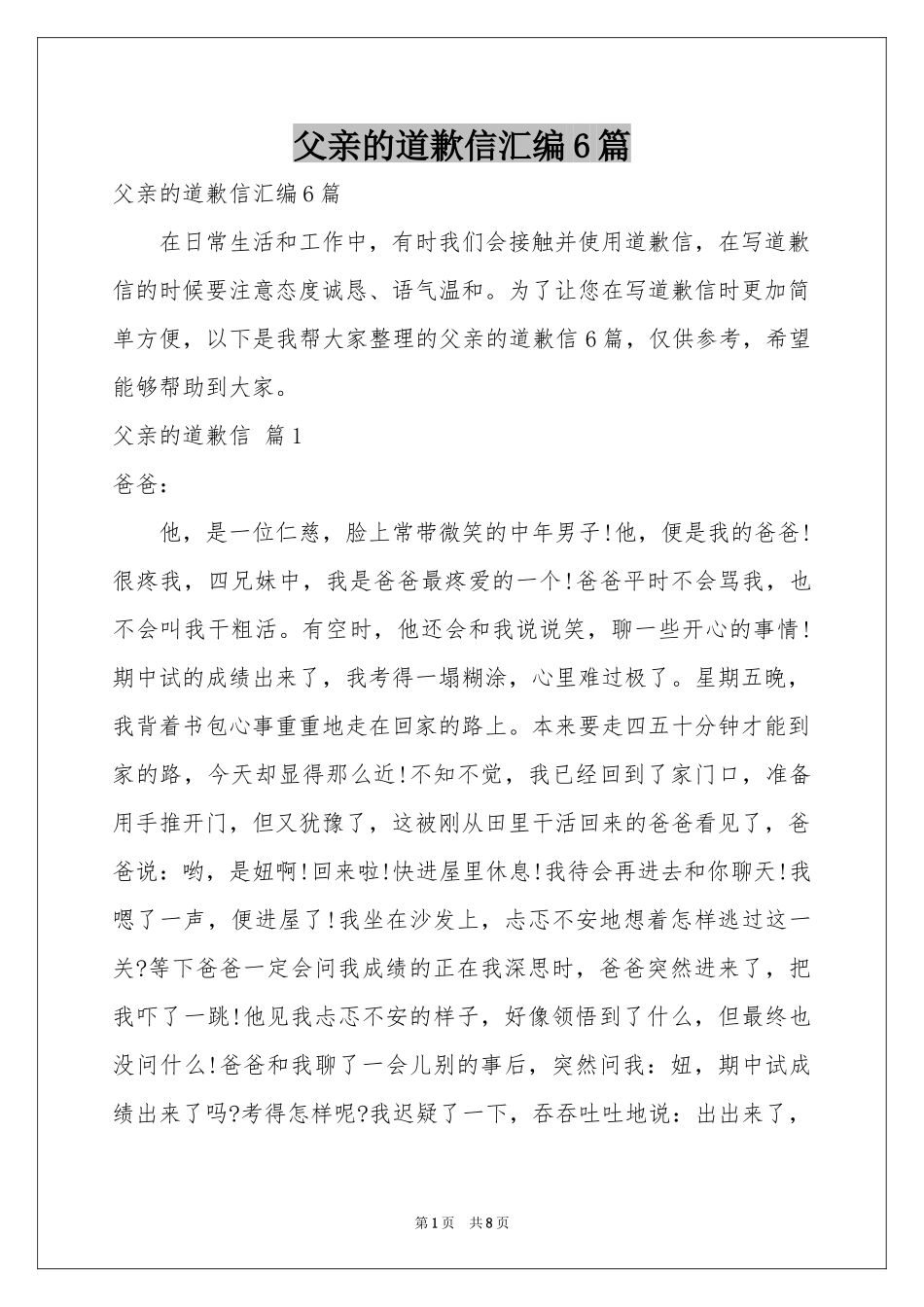 父亲的道歉信汇编6篇_第1页