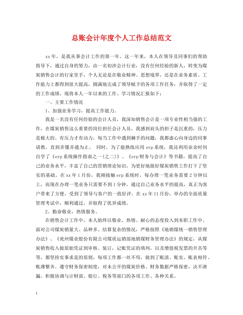 总账会计年度个人工作总结范文 _第1页