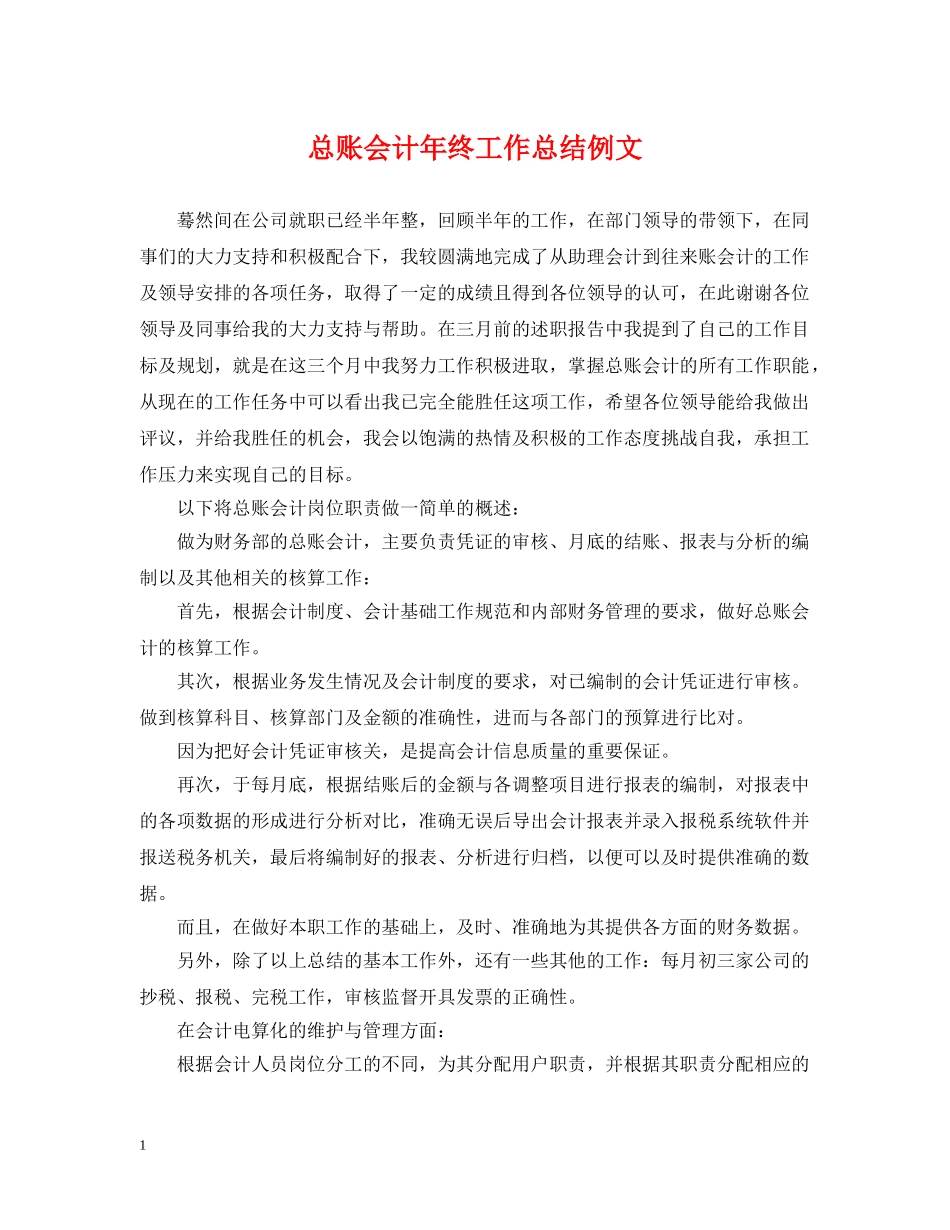总账会计年终工作总结例文 _第1页