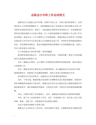 总账会计年终工作总结例文 