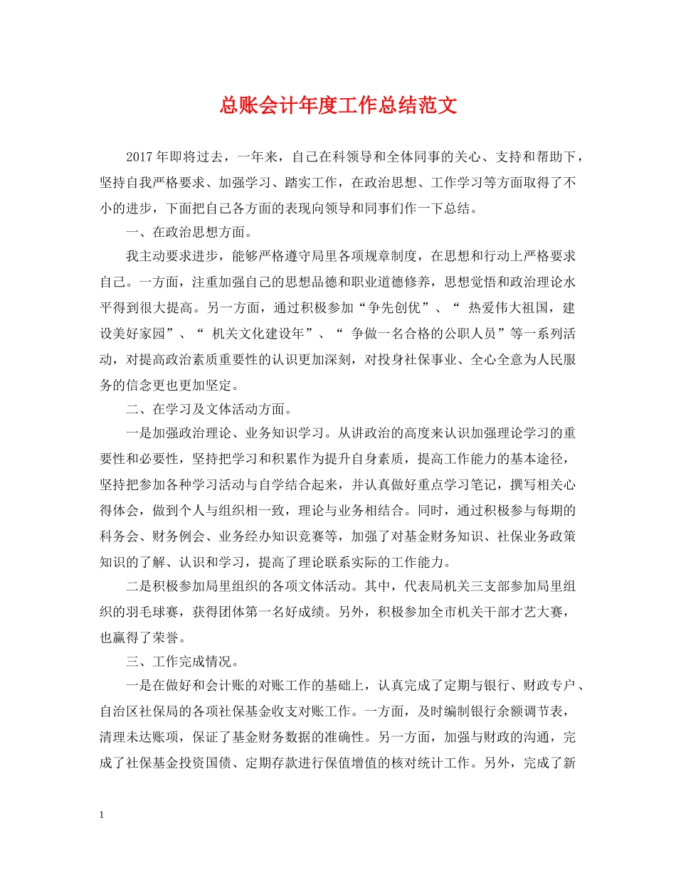 总账会计年度工作总结范文 _第1页