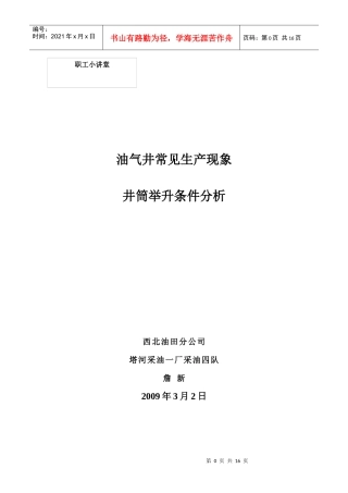 油气井常见生产现象井筒举升条件分析