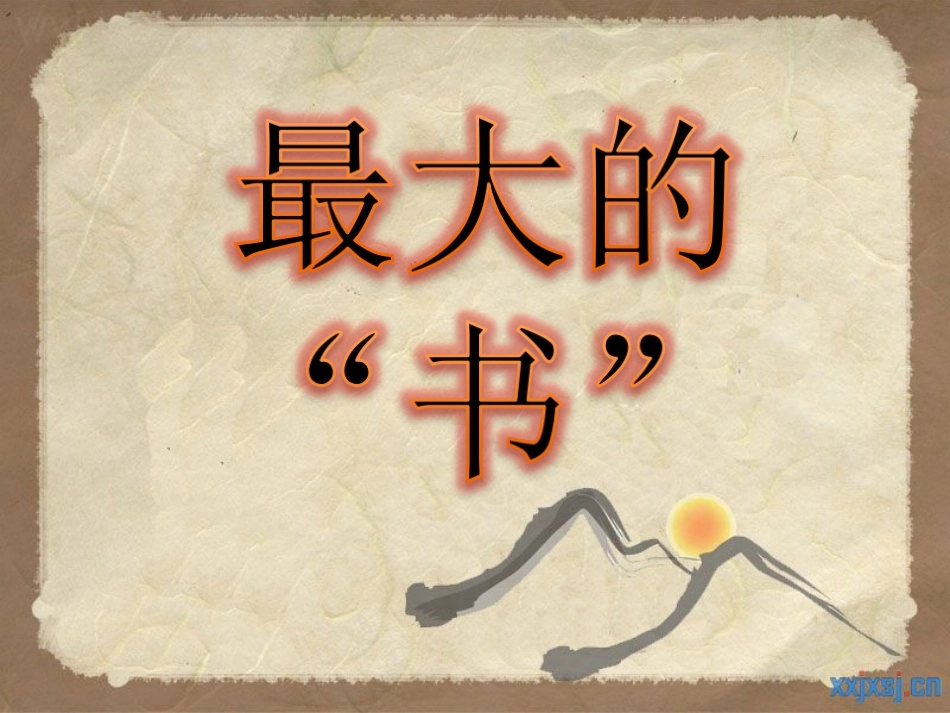 第19课《最大的书》课件_第2页
