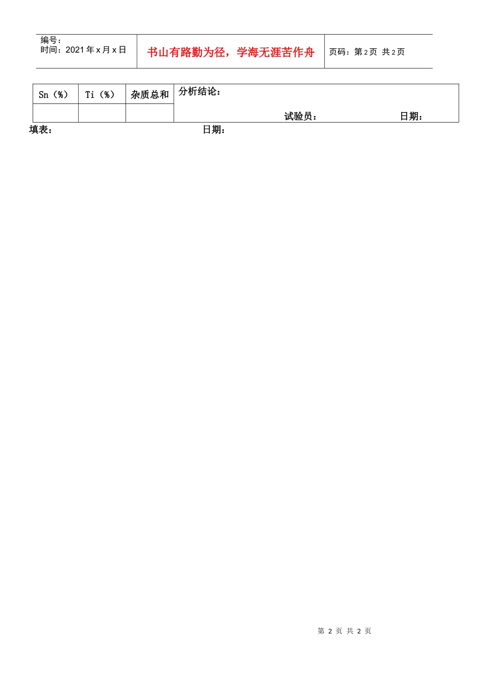 熔炼工艺参数监控记录表-B1_第2页
