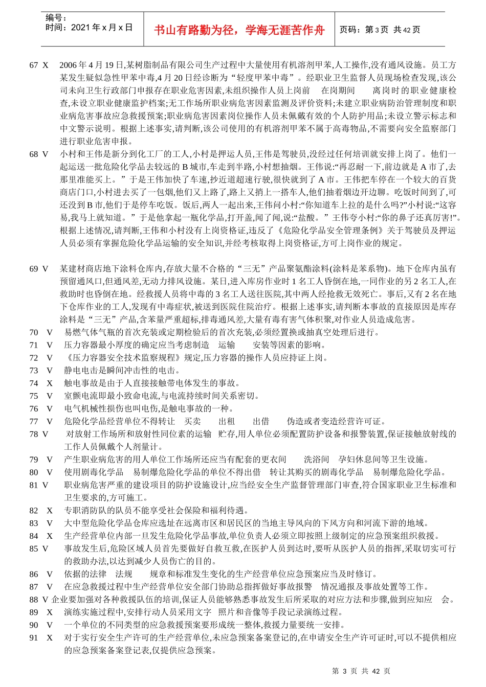 复审、新取证——安全员50套_第3页