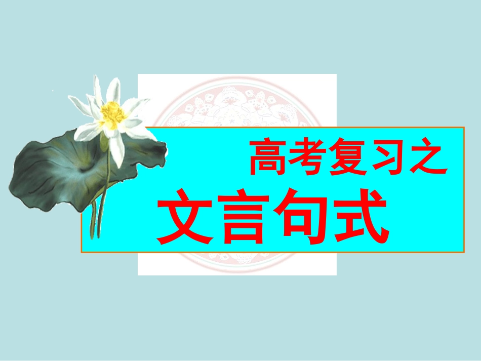 高中语文文言文句式(课件)_第1页