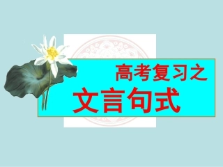 高中语文文言文句式(课件)
