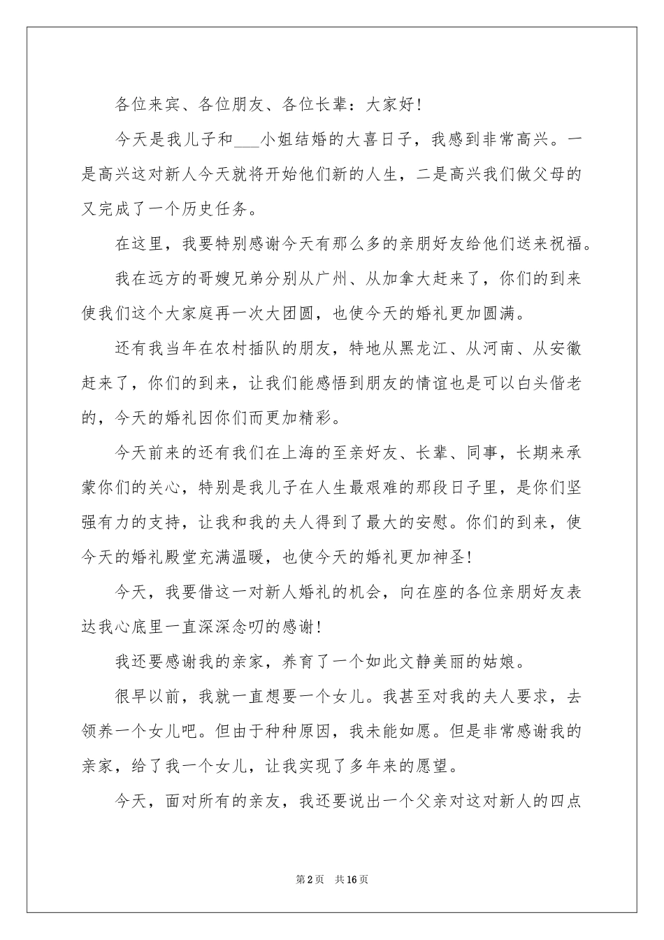 父亲致辞儿子婚礼_第2页