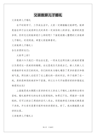 父亲致辞儿子婚礼