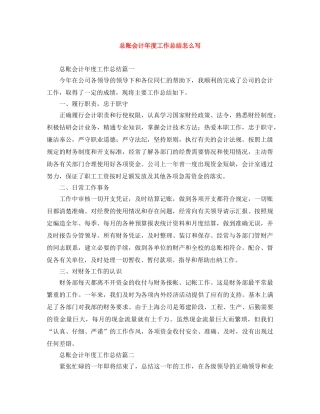 总账会计年度工作总结怎么写 