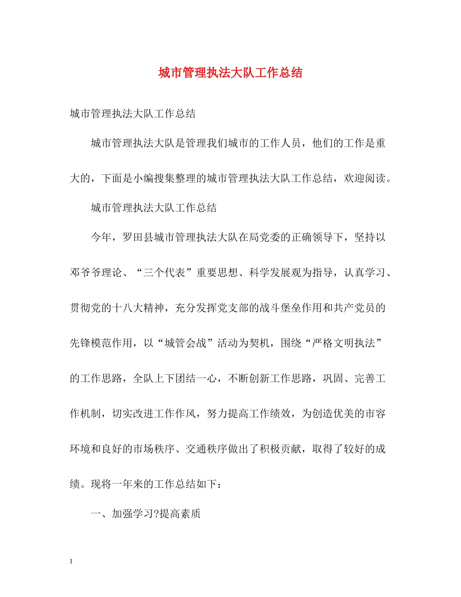 城市管理执法大队工作总结2)_第1页
