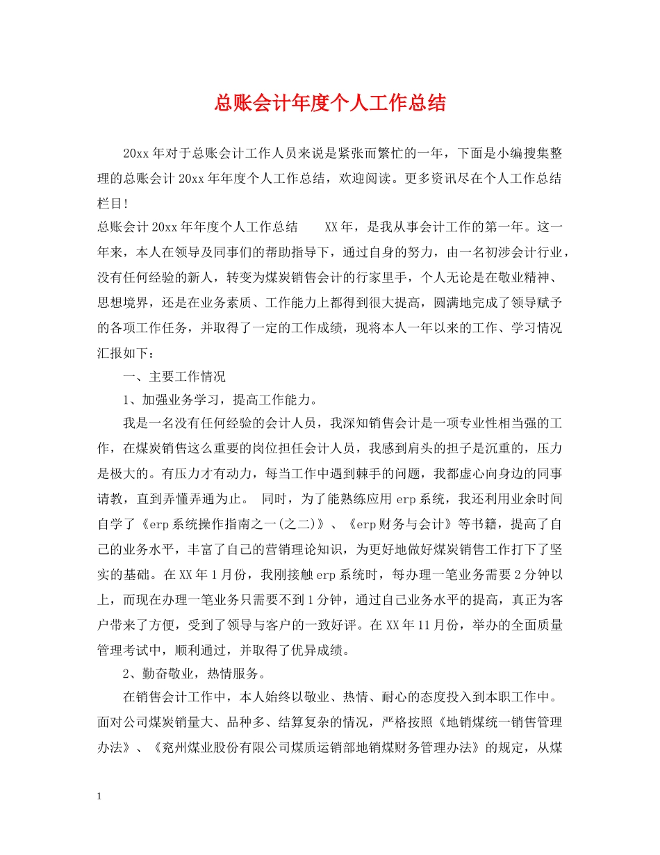 总账会计年度个人工作总结 _第1页