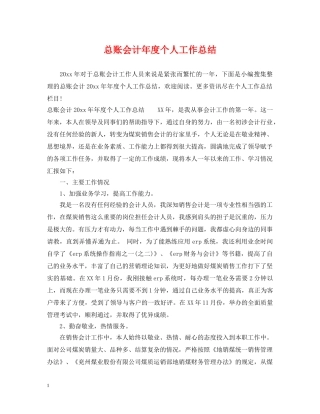 总账会计年度个人工作总结 