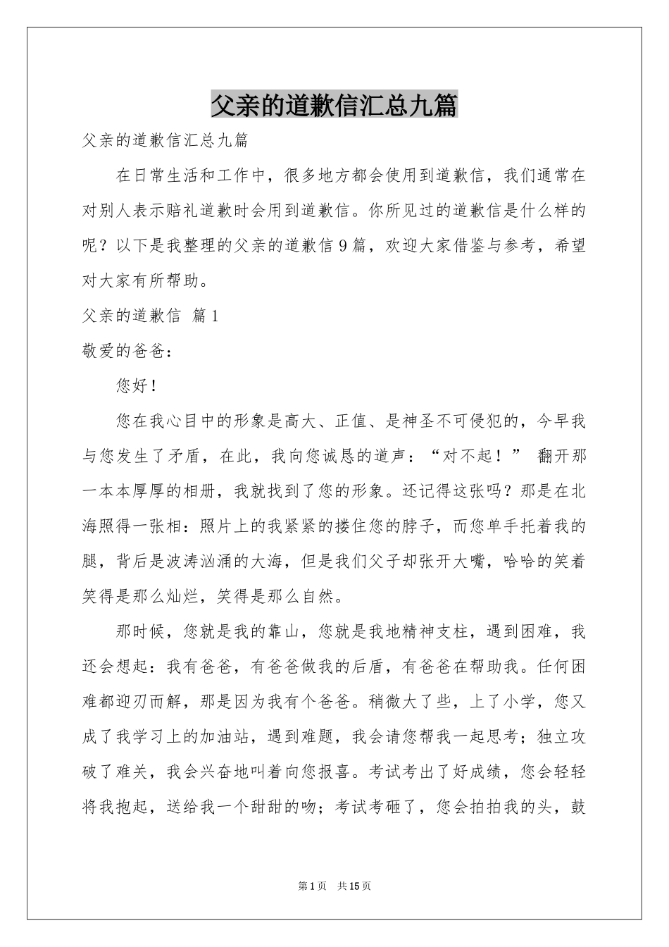 父亲的道歉信汇总九篇_第1页