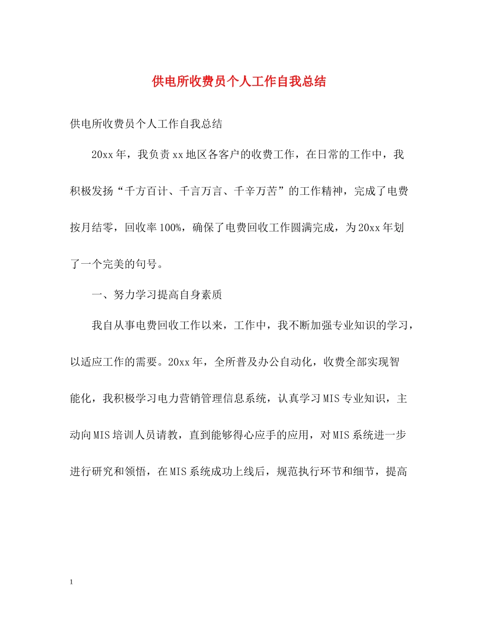 供电所收费员个人工作自我总结_第1页