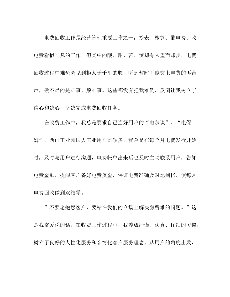 供电所收费员个人工作自我总结_第3页