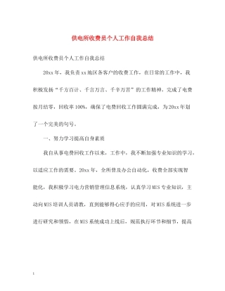 供电所收费员个人工作自我总结