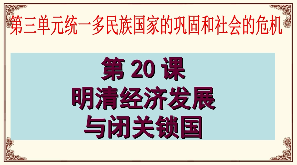 明清经济的发展与闭关锁国_第1页