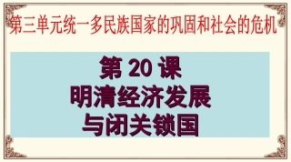 明清经济的发展与闭关锁国
