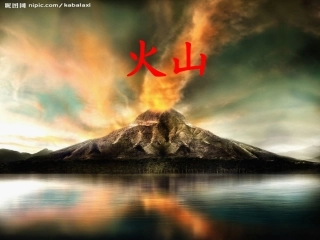 科学课件《火山》[1]