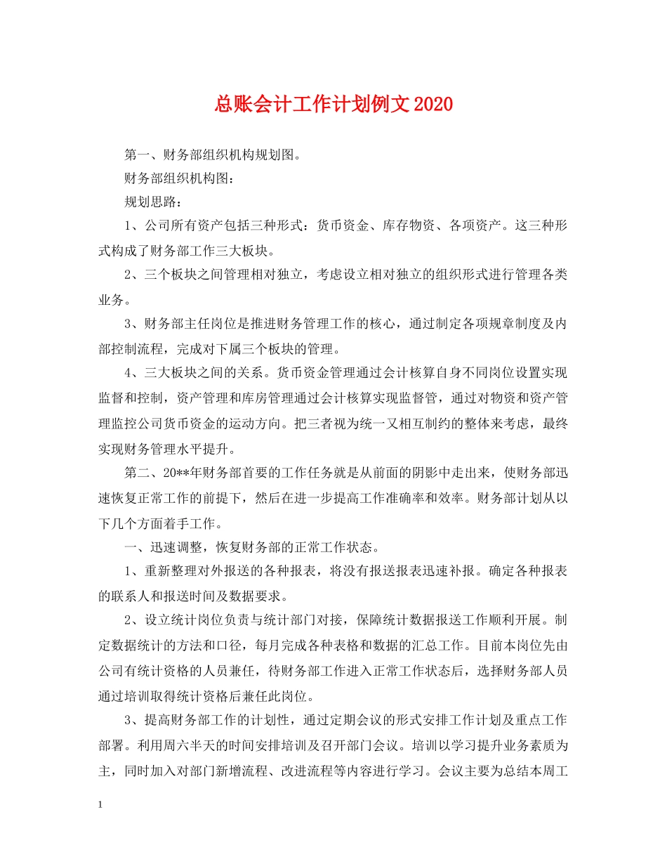 总账会计工作计划例文2020 _第1页