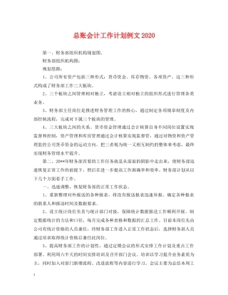 总账会计工作计划例文2020 