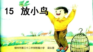 一年级语文下册第六组2放小鸟第一课时课件