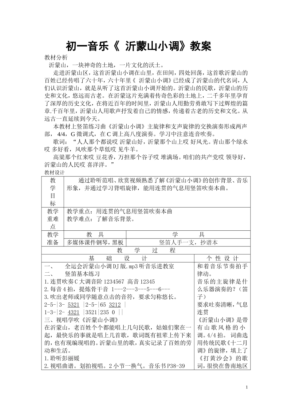 沂蒙山小调-教案_第1页