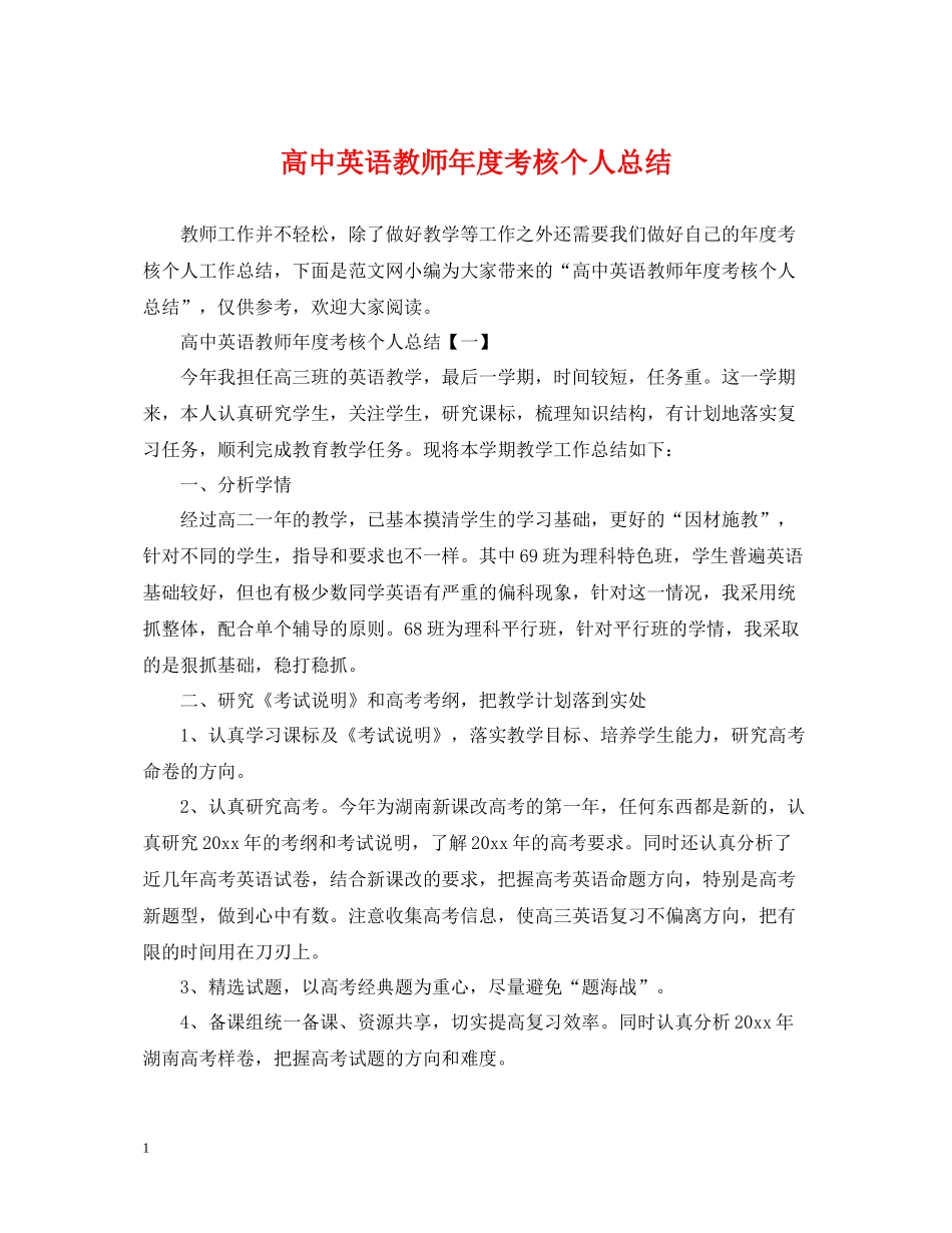 高中英语教师年度考核个人总结2_第1页