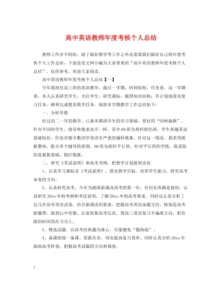 高中英语教师年度考核个人总结2