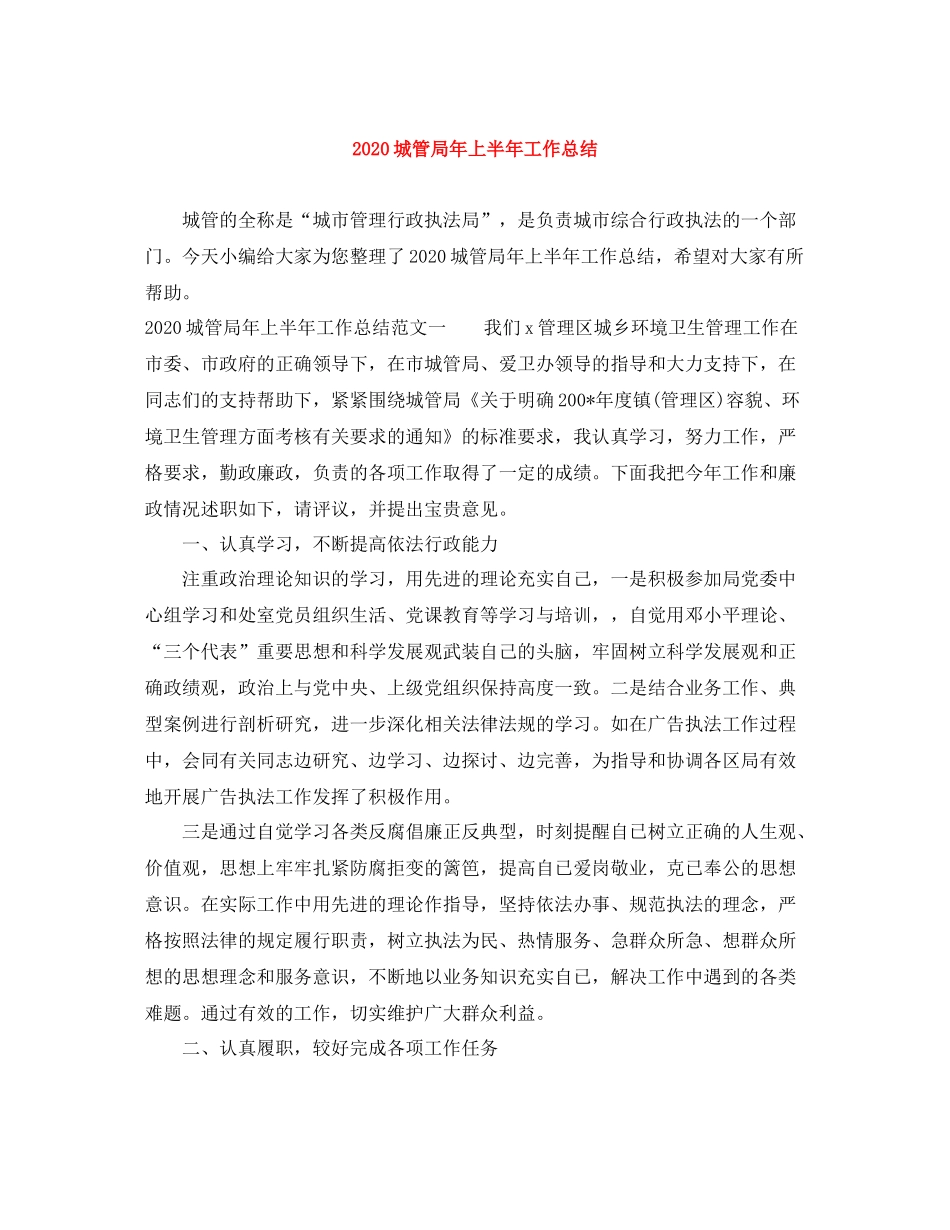 城管局年上半年工作总结_第1页