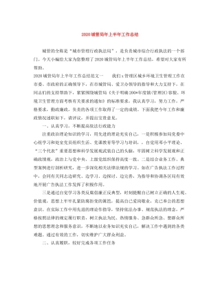 城管局年上半年工作总结