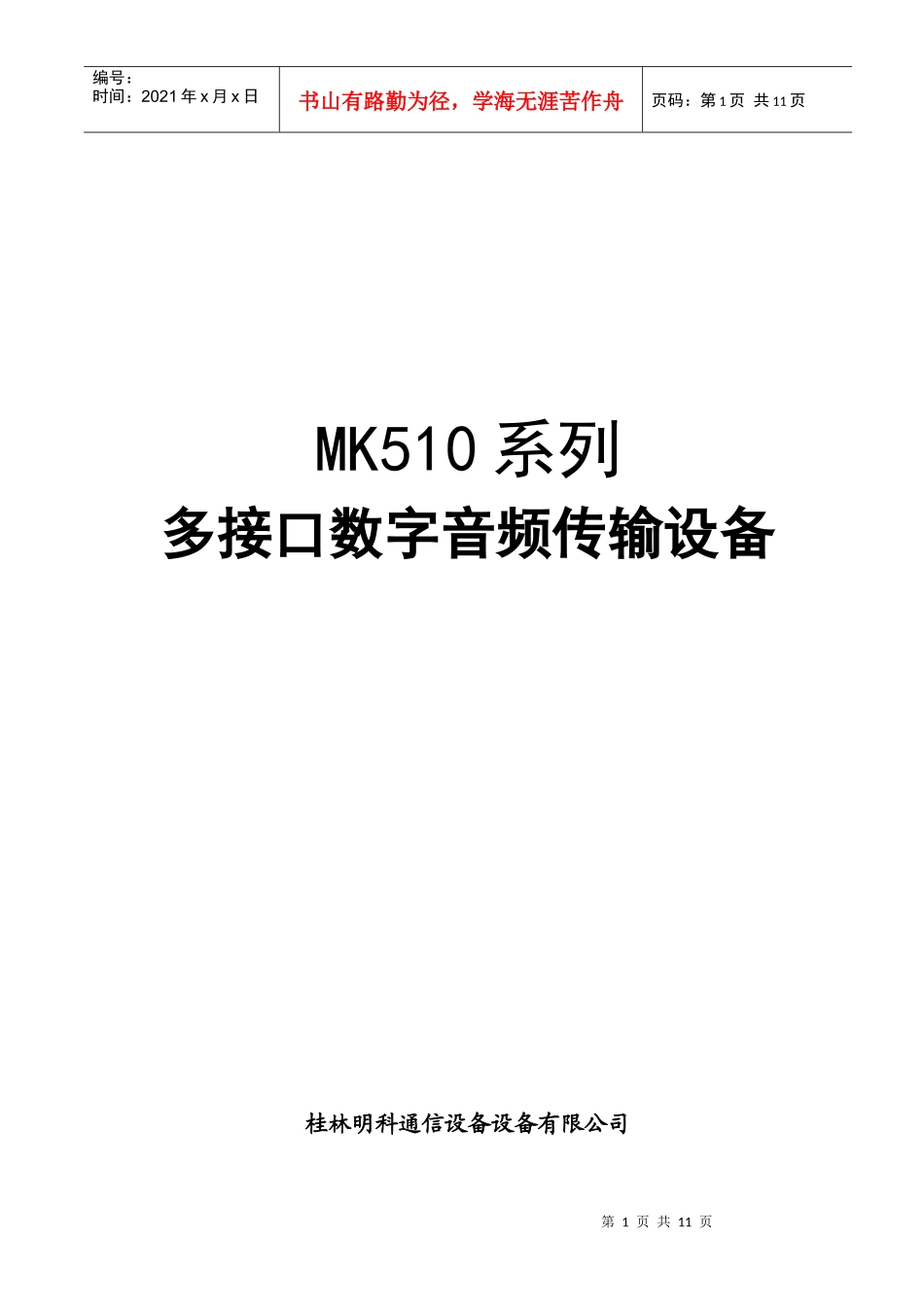 MK510系列多接口数字音频传输设备介绍_第2页