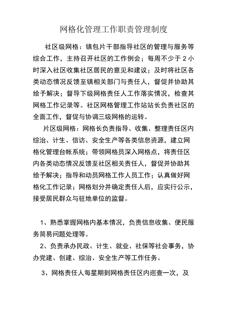 网格化管理工作职责管理制度_第1页