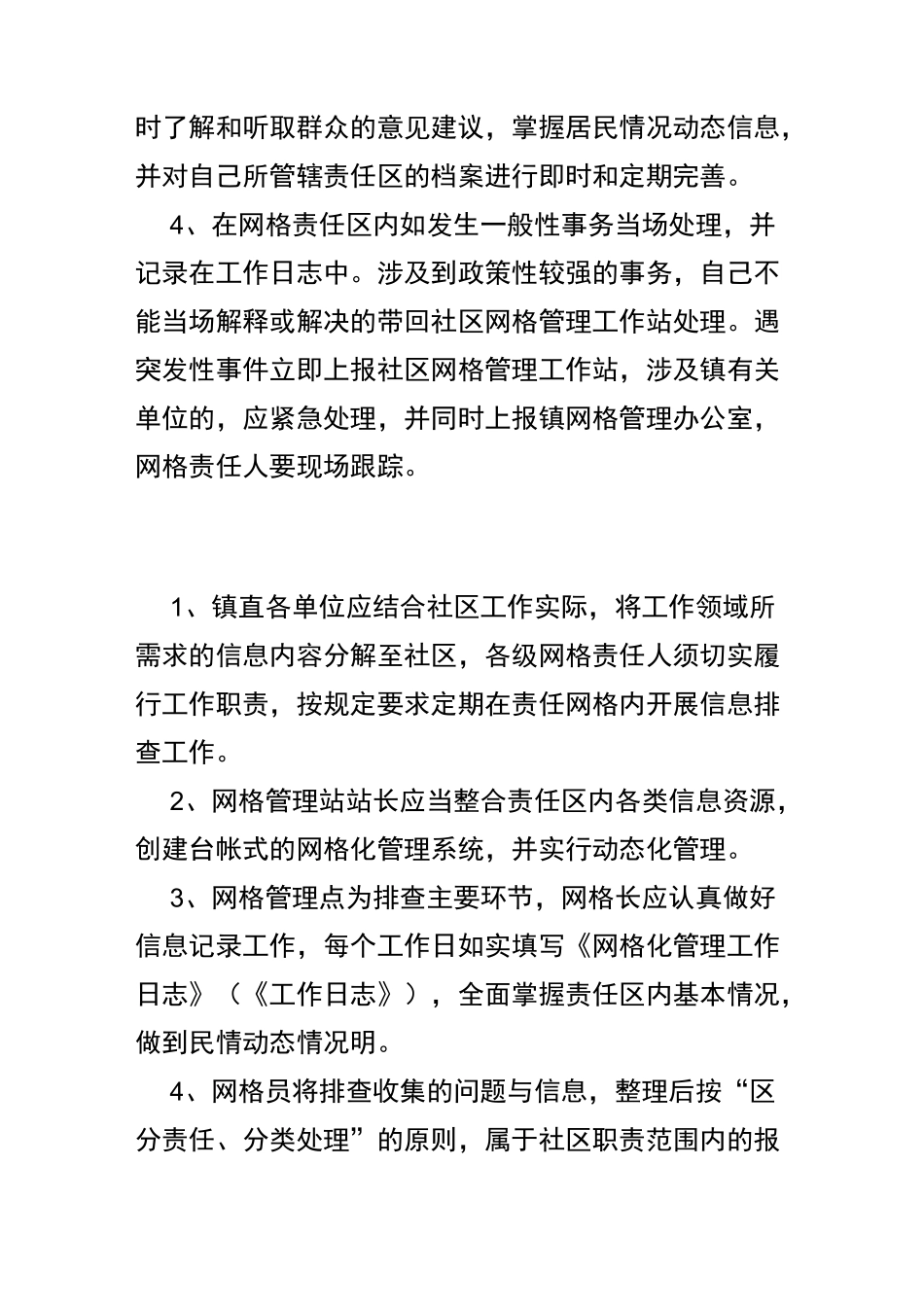 网格化管理工作职责管理制度_第2页