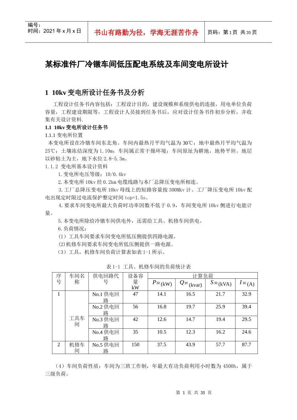 某标准件厂冷镦车间低压配电系统及车间变电所设计(超详_第1页