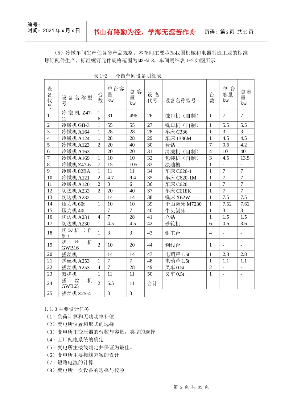 某标准件厂冷镦车间低压配电系统及车间变电所设计(超详_第2页