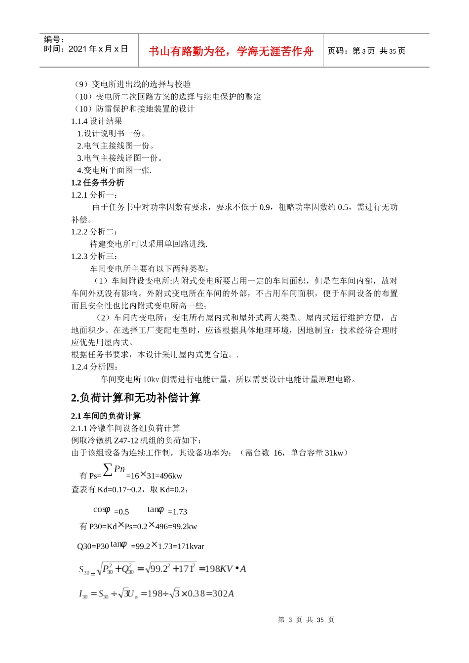某标准件厂冷镦车间低压配电系统及车间变电所设计(超详_第3页