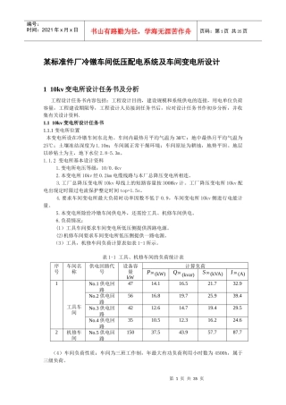 某标准件厂冷镦车间低压配电系统及车间变电所设计(超详