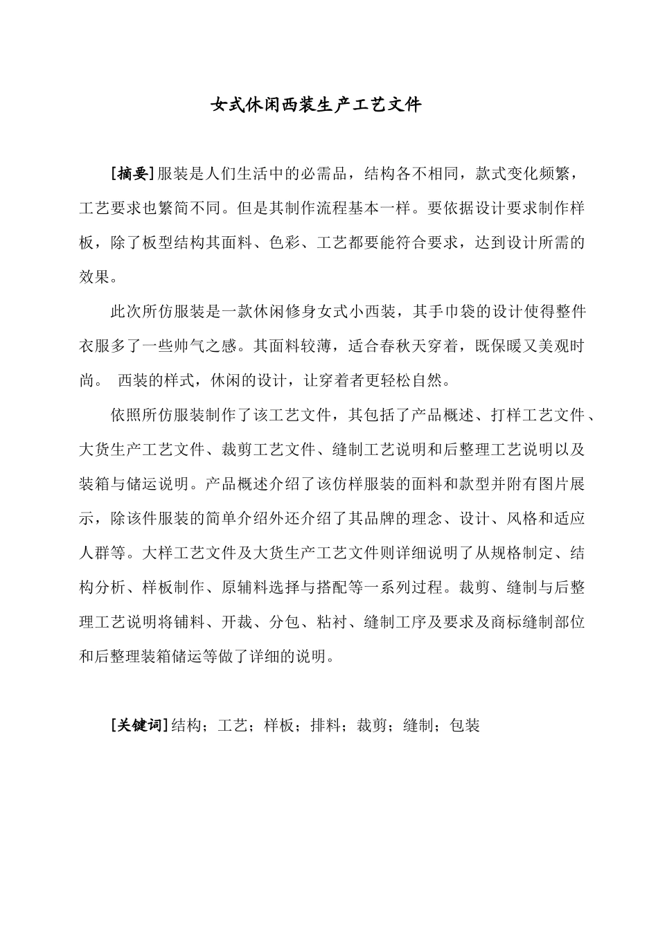 女式休闲西装生产工艺_第1页