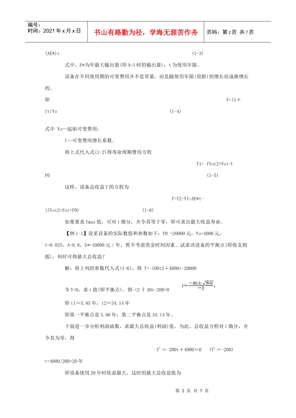 试谈设备更新的经济性分析_第2页