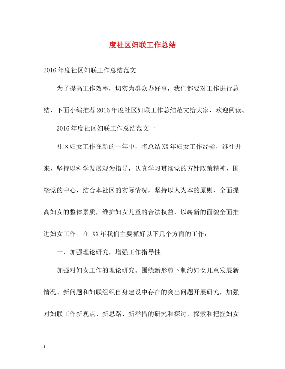 社区妇联工作总结_第1页