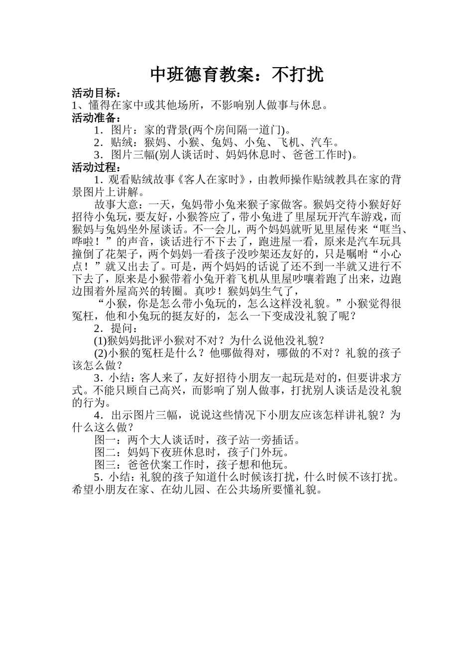 中班德育教案：不打扰_第1页