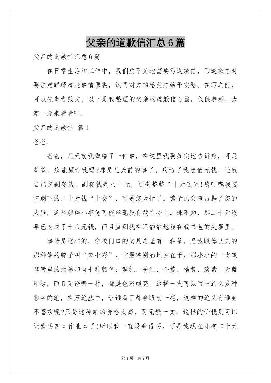 父亲的道歉信汇总6篇_第1页